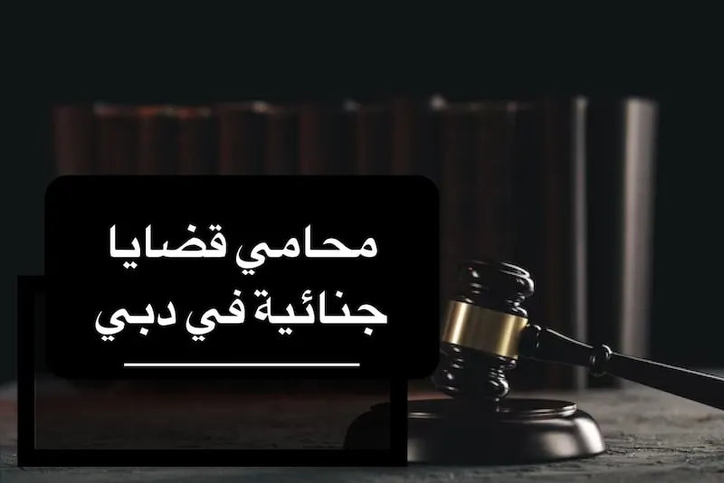 محامي جنائي في دبي
